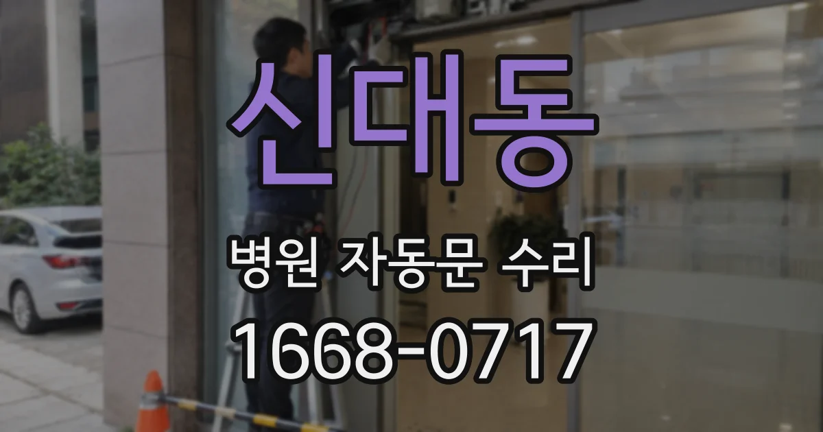 신대동 병원 자동문 수리