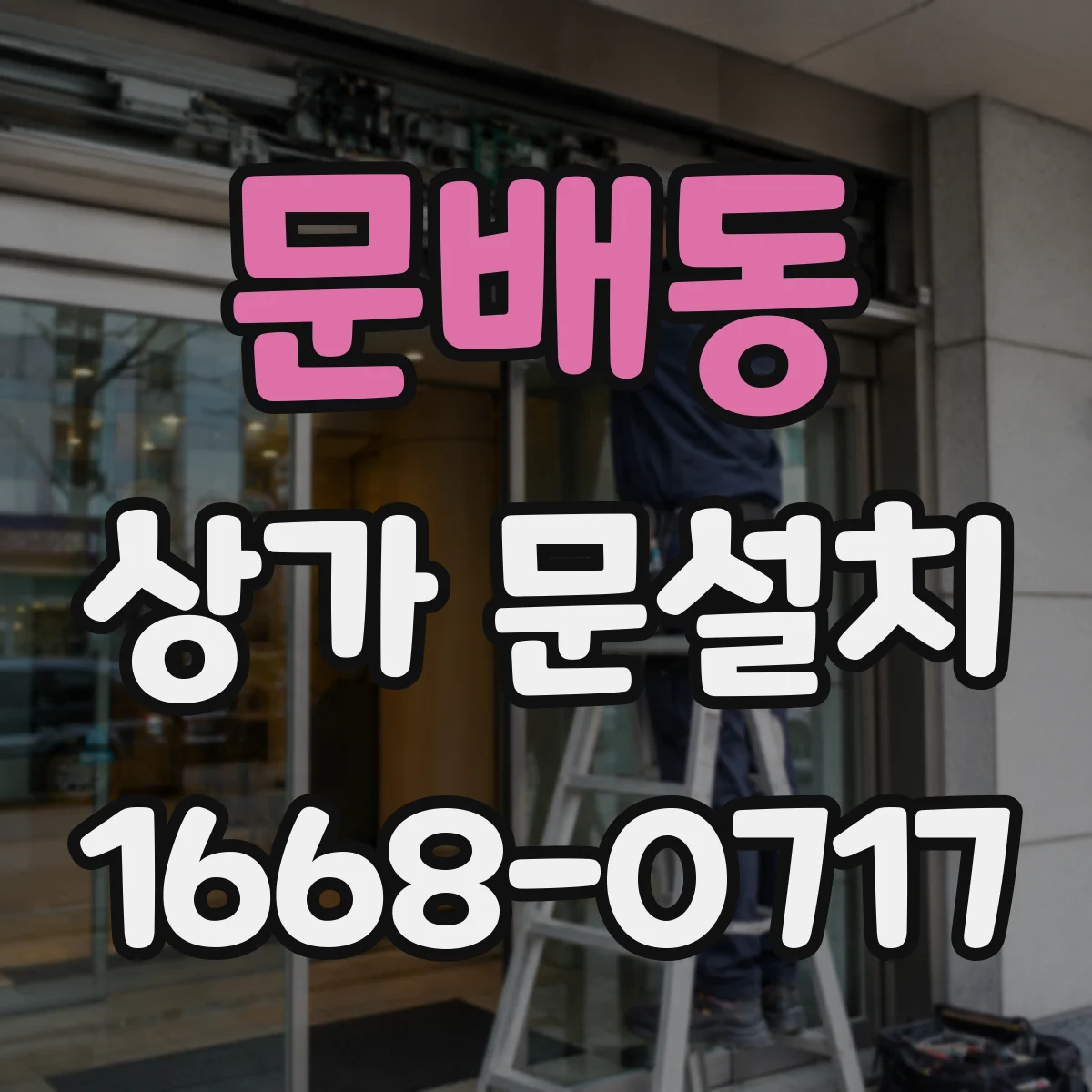 문배동 상가 문설치