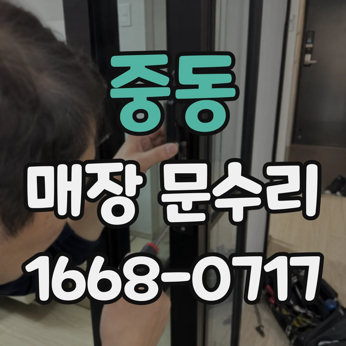 중동 매장 문수리