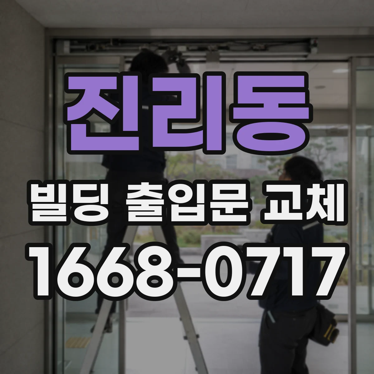 진리동 빌딩 출입문 교체