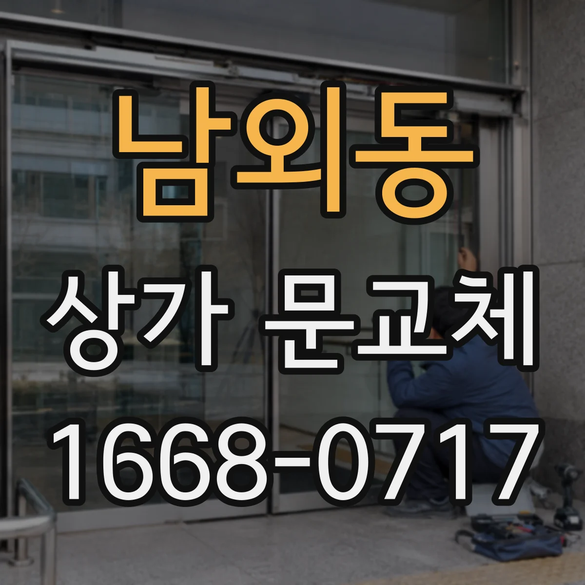 남외동 상가 문교체