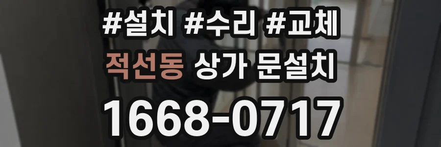 적선동 상가 문설치