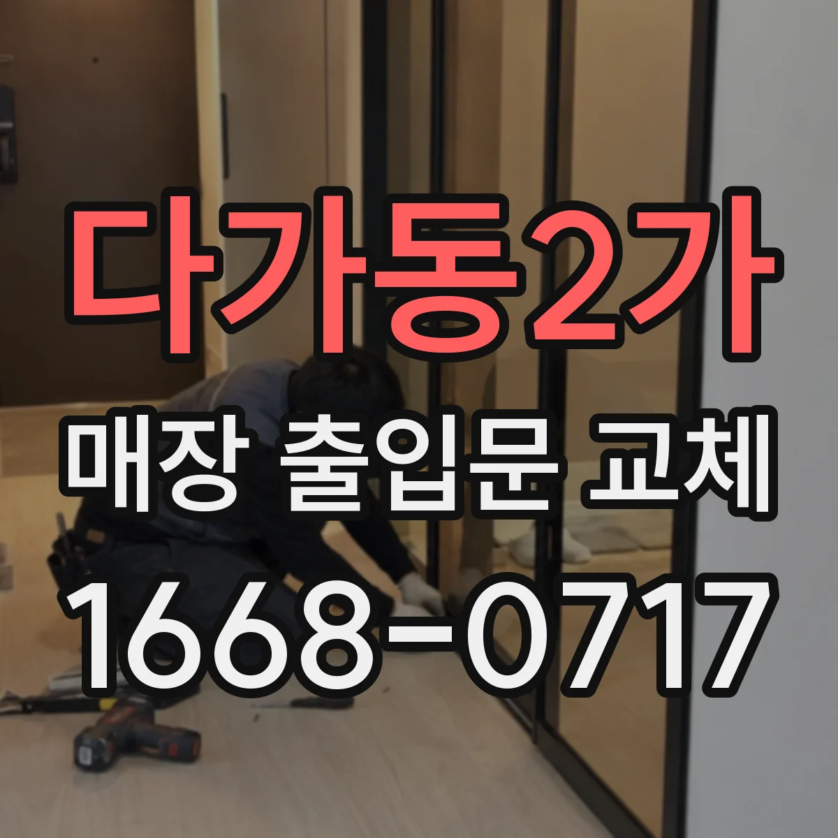 다가동2가 매장 출입문 교체