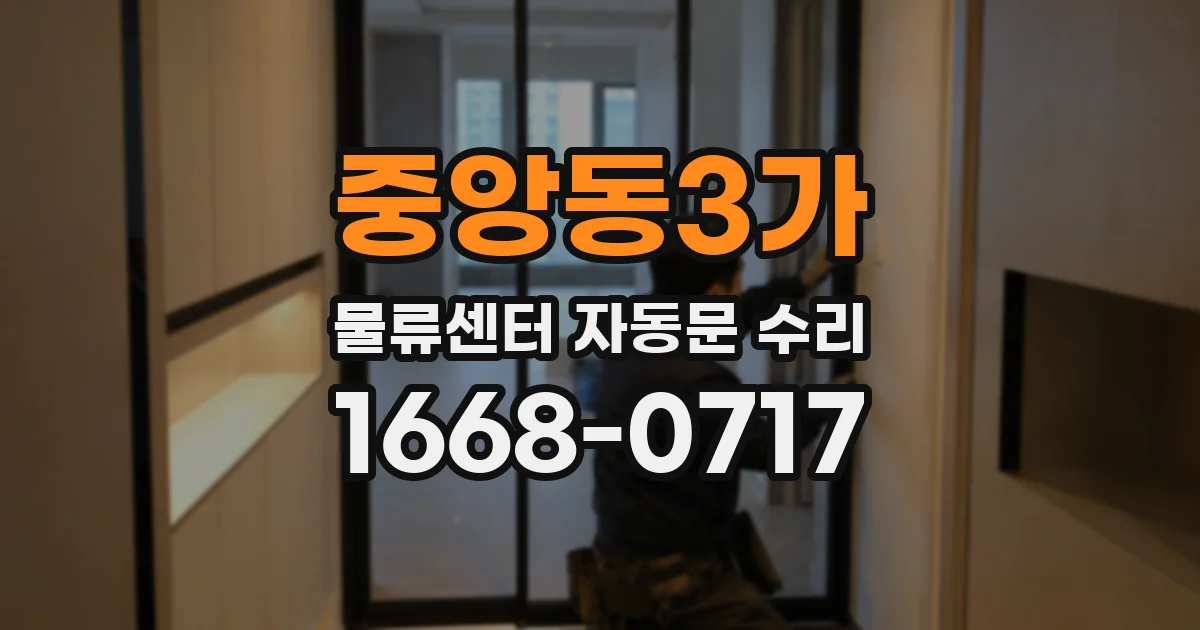 중앙동3가 물류센터 자동문 수리