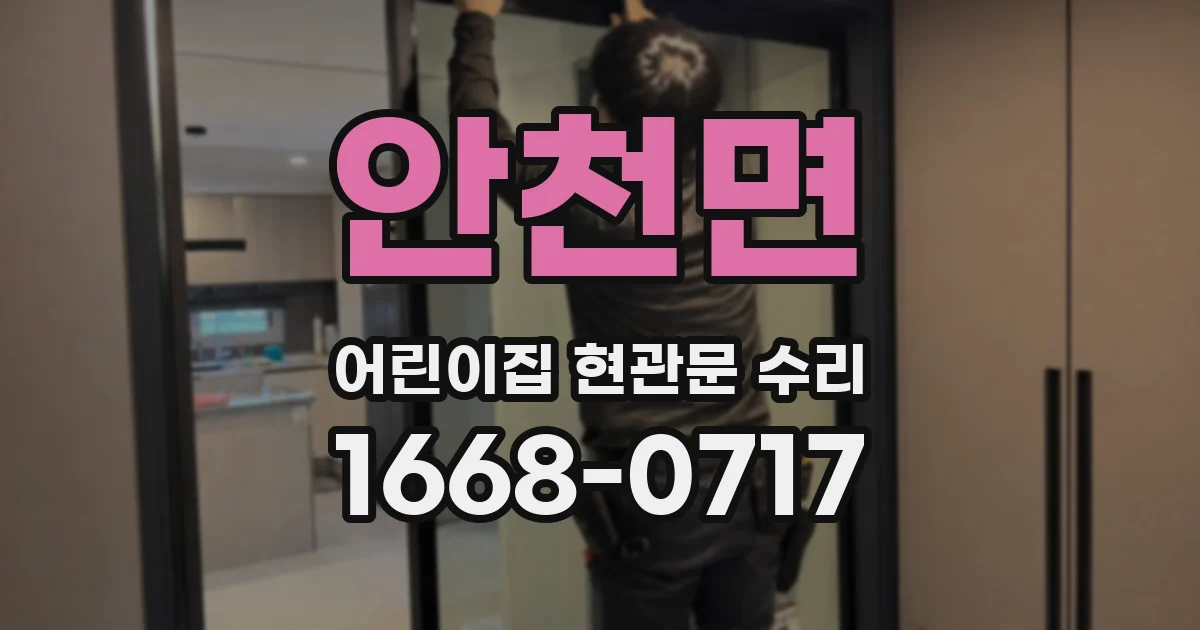 안천면 어린이집 현관문 수리