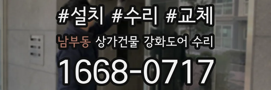 남부동 상가건물 강화도어 수리