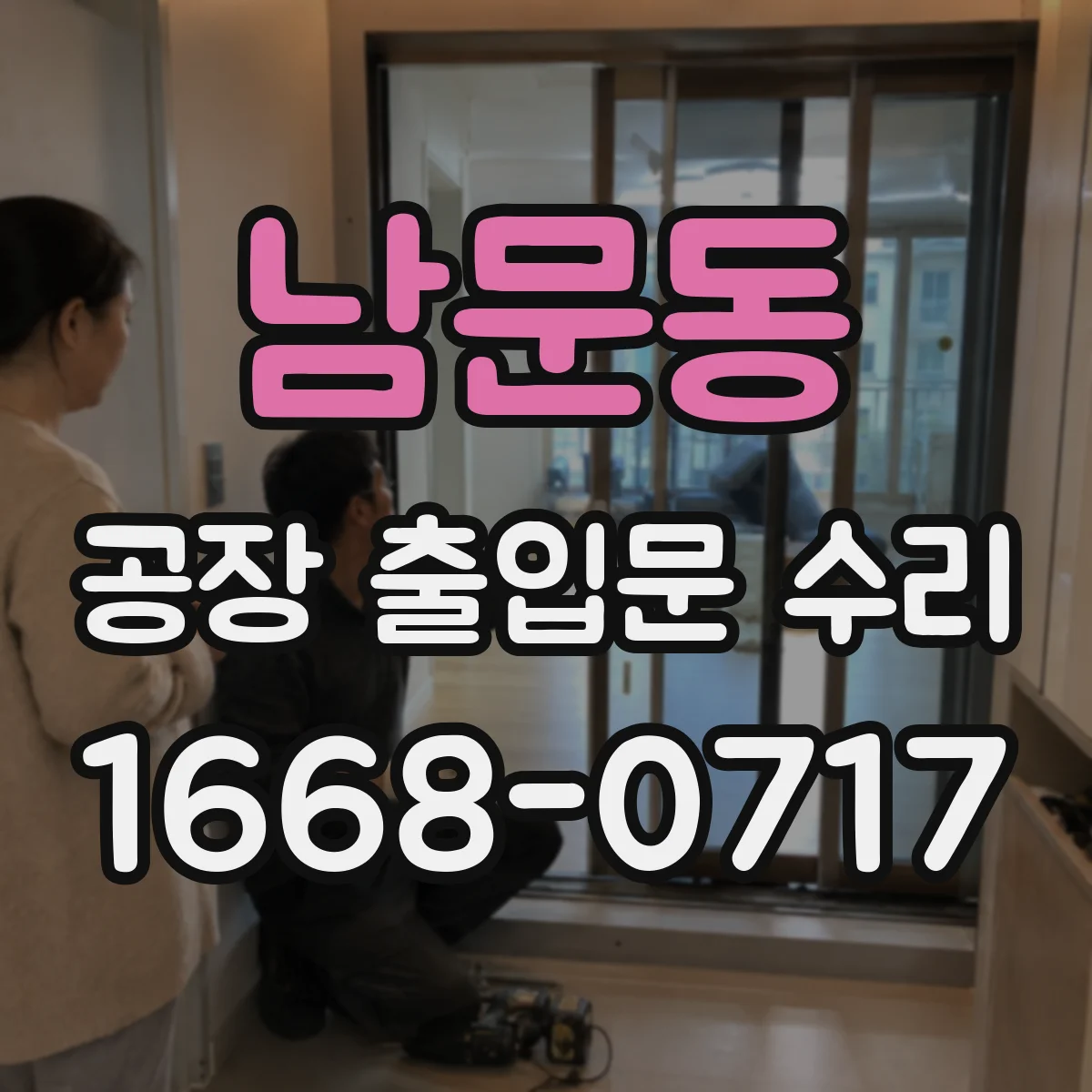 남문동 공장 출입문 수리