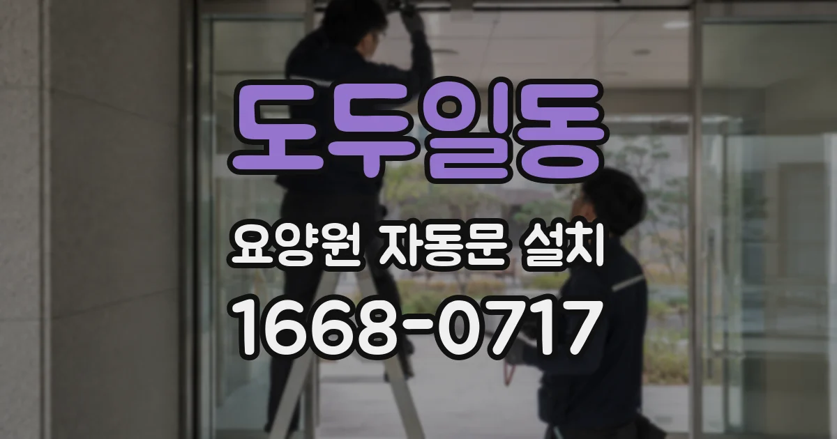 도두일동 요양원 자동문 설치
