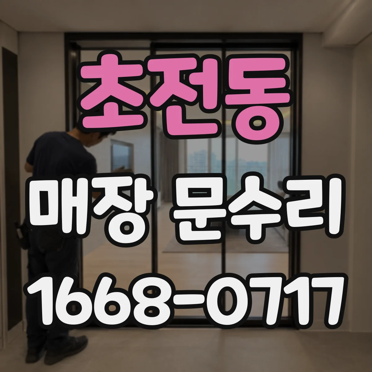초전동 매장 문수리
