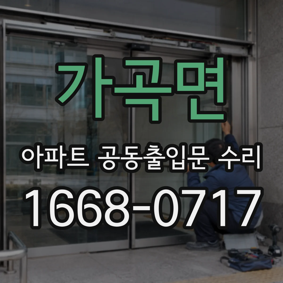 가곡면 아파트 공동출입문 수리