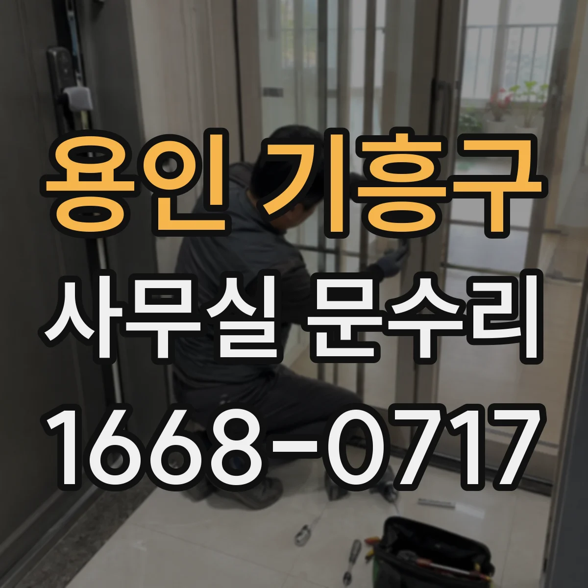 용인 기흥구 사무실 문수리