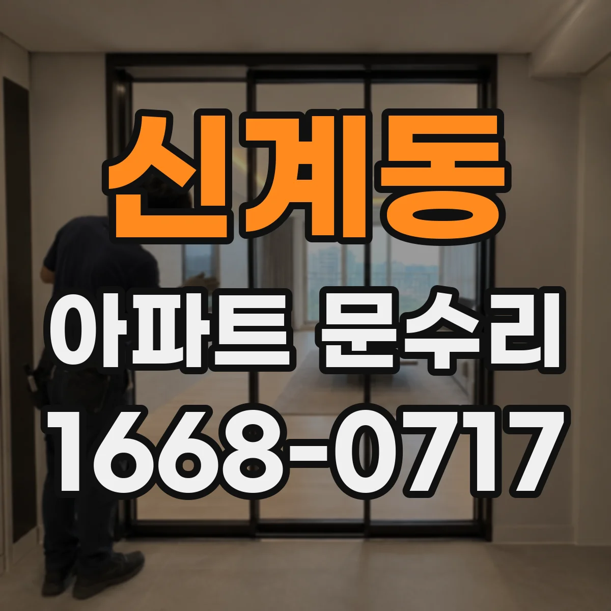 신계동 아파트 문수리