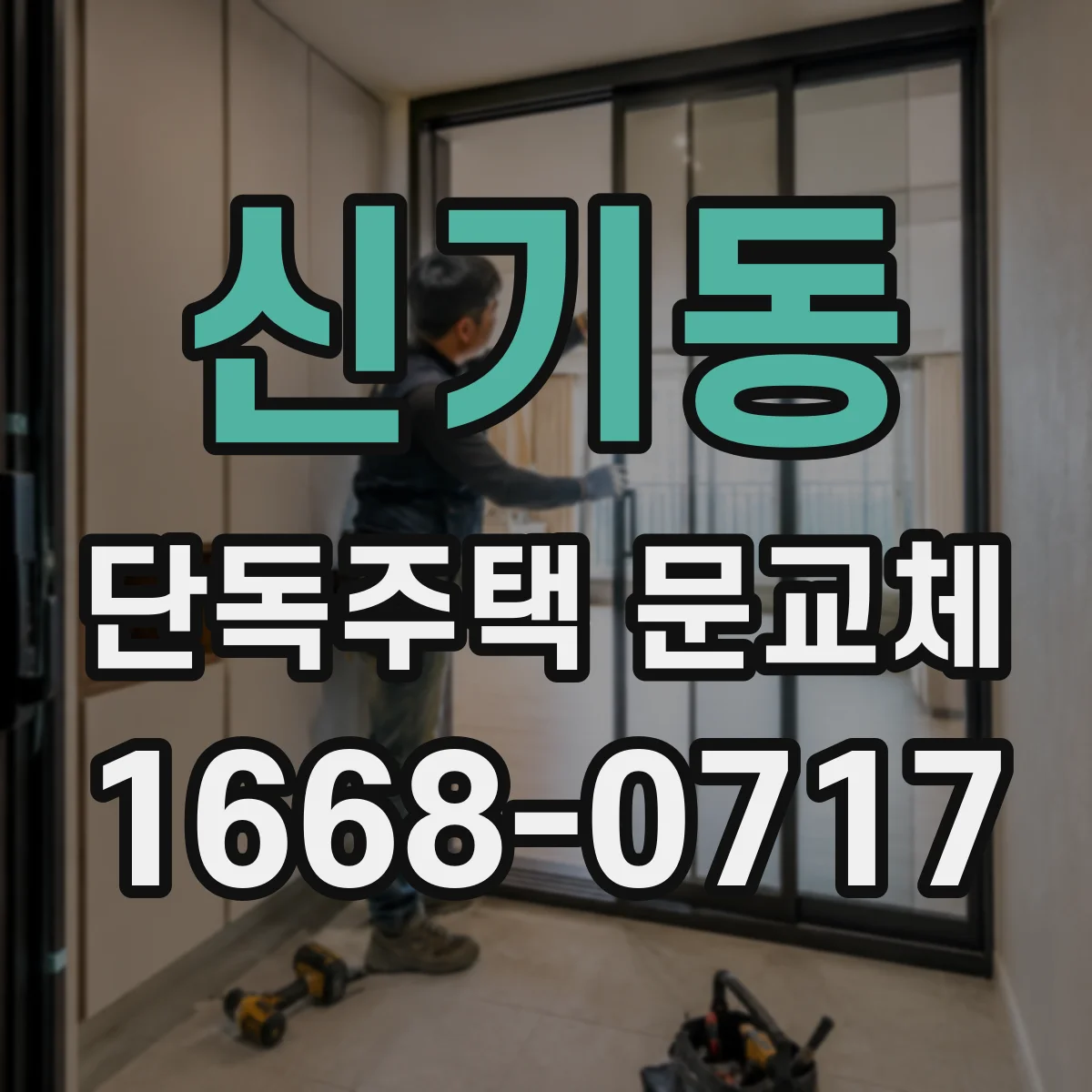신기동 단독주택 문교체