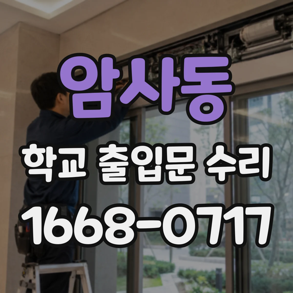 암사동 학교 출입문 수리