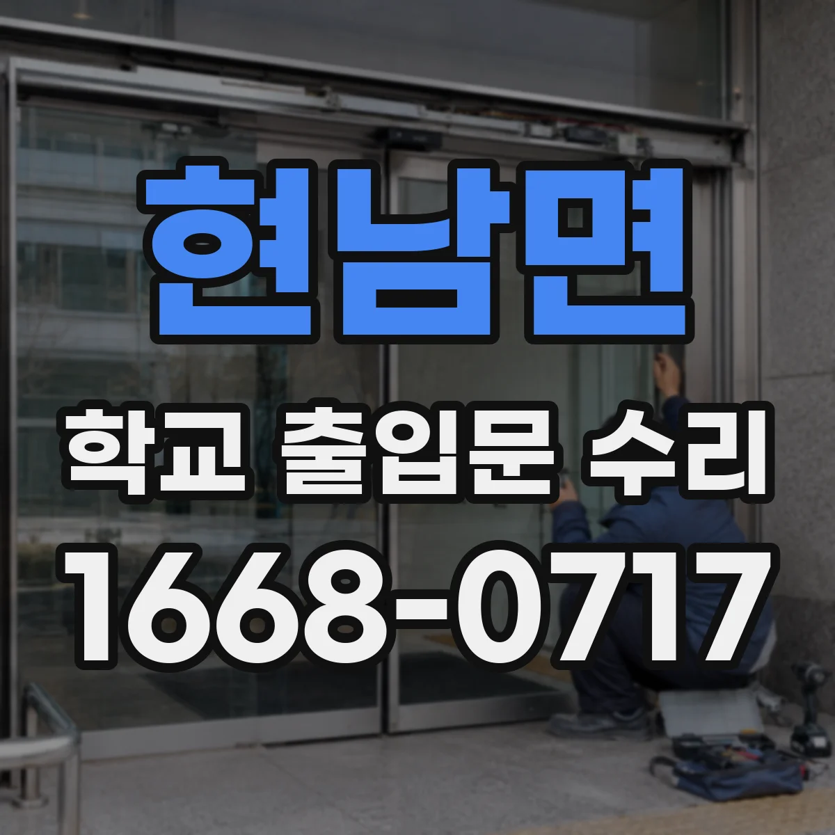 현남면 학교 출입문 수리