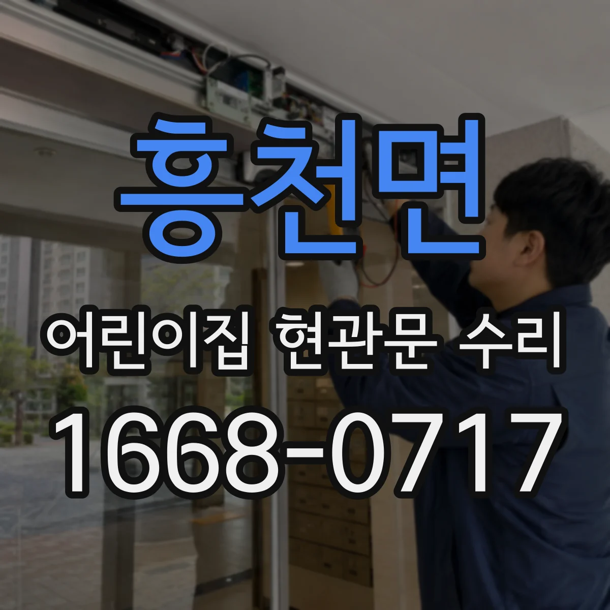 흥천면 어린이집 현관문 수리