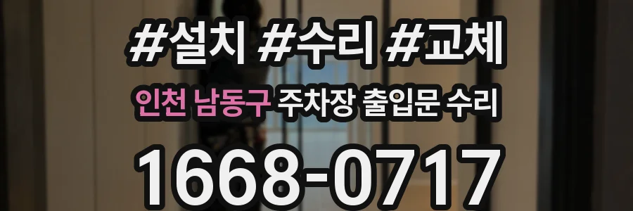 인천 남동구 주차장 출입문 수리