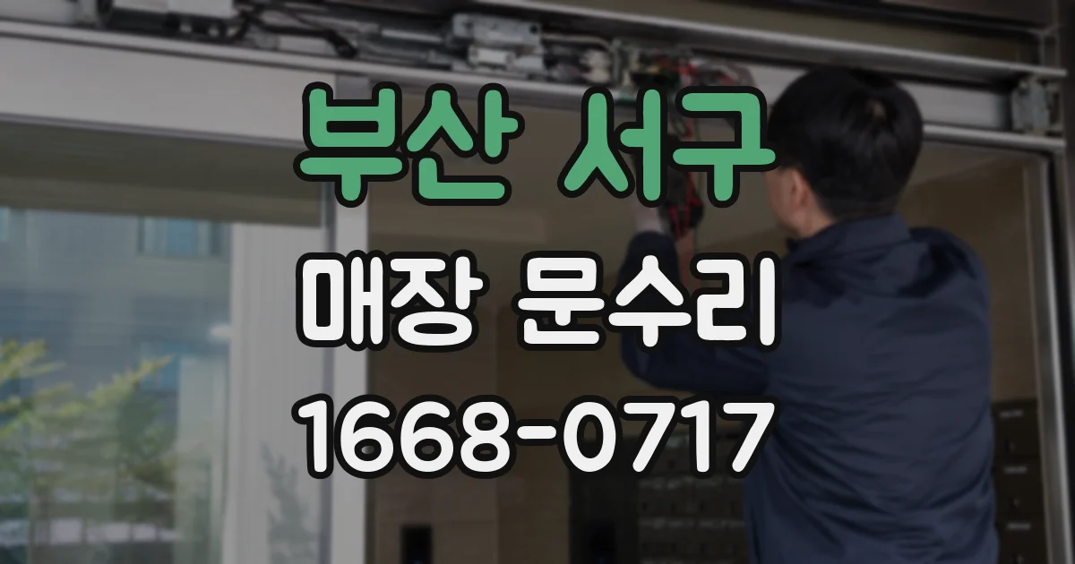 부산 서구 매장 문수리