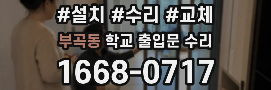부곡동 학교 출입문 수리