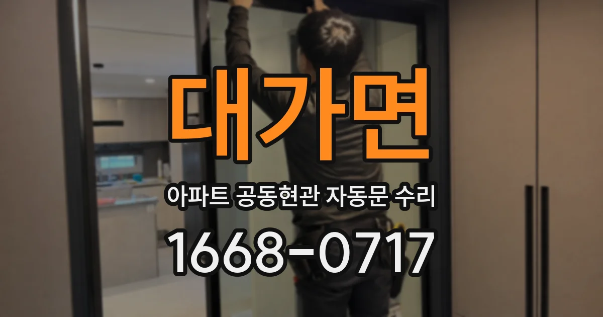 대가면 아파트 공동현관 자동문 수리