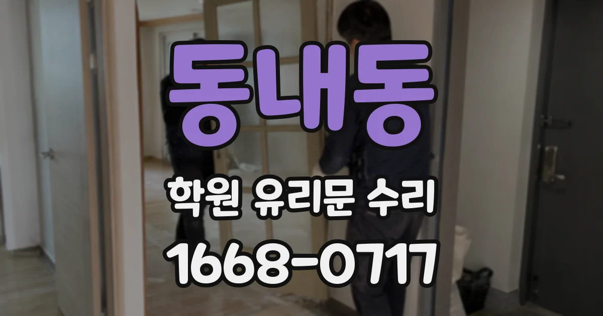 동내동 학원 유리문 수리