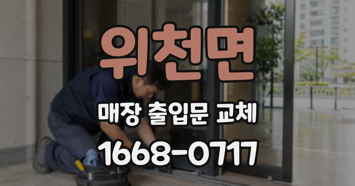 위천면 매장 출입문 교체