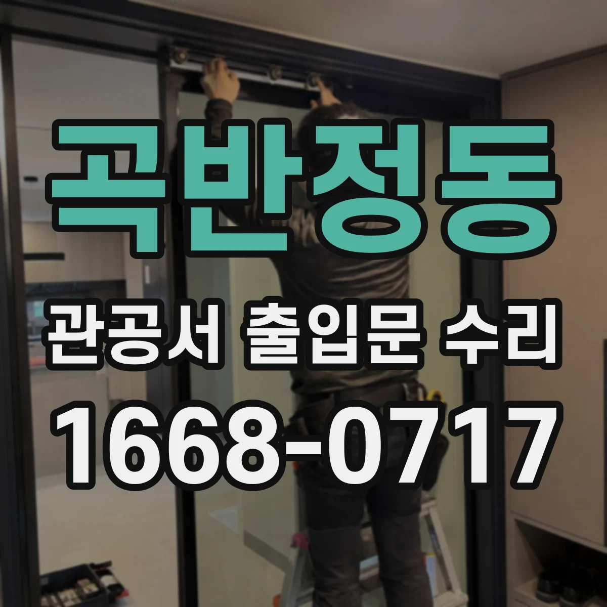 곡반정동 관공서 출입문 수리