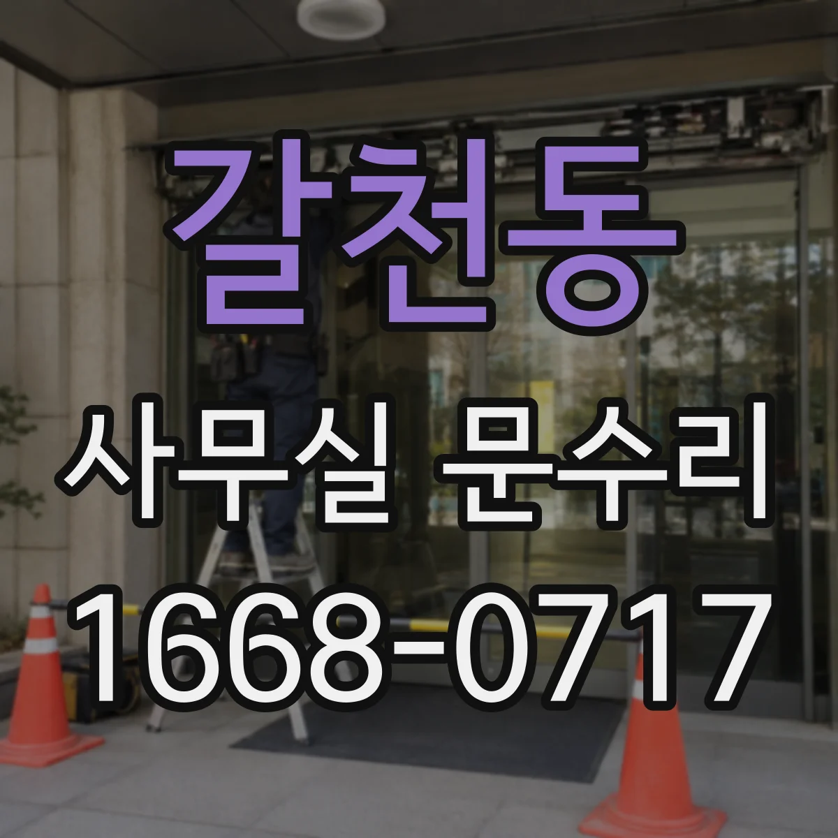갈천동 사무실 문수리