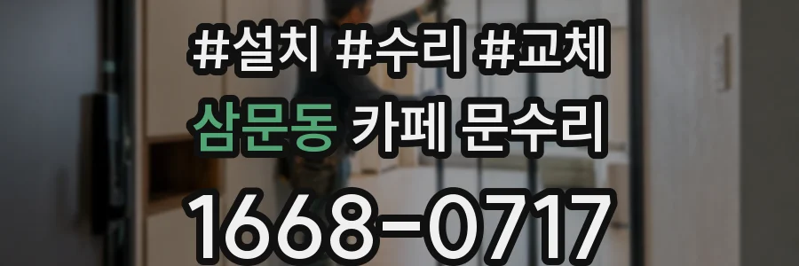 삼문동 카페 문수리