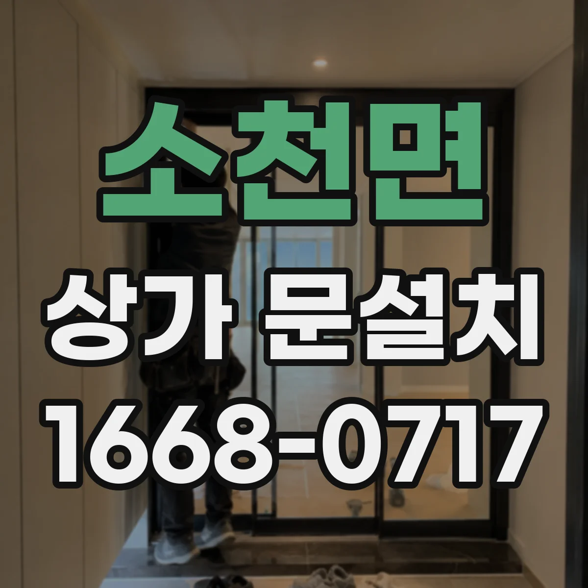 소천면 상가 문설치