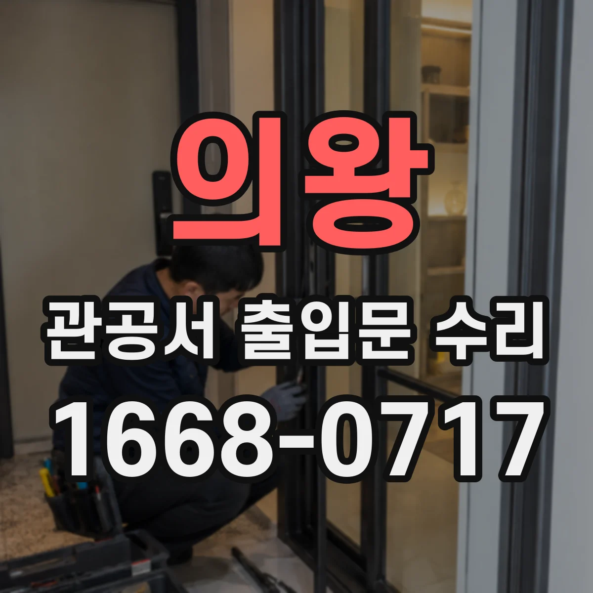 의왕 관공서 출입문 수리