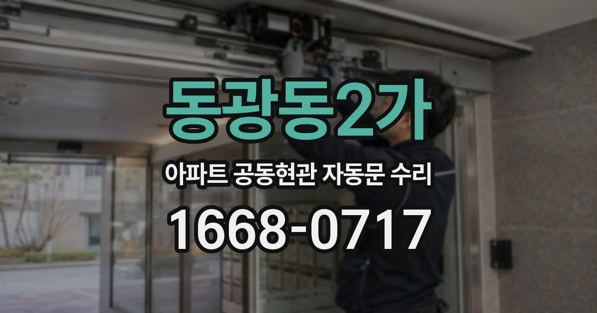 동광동2가 아파트 공동현관 자동문 수리