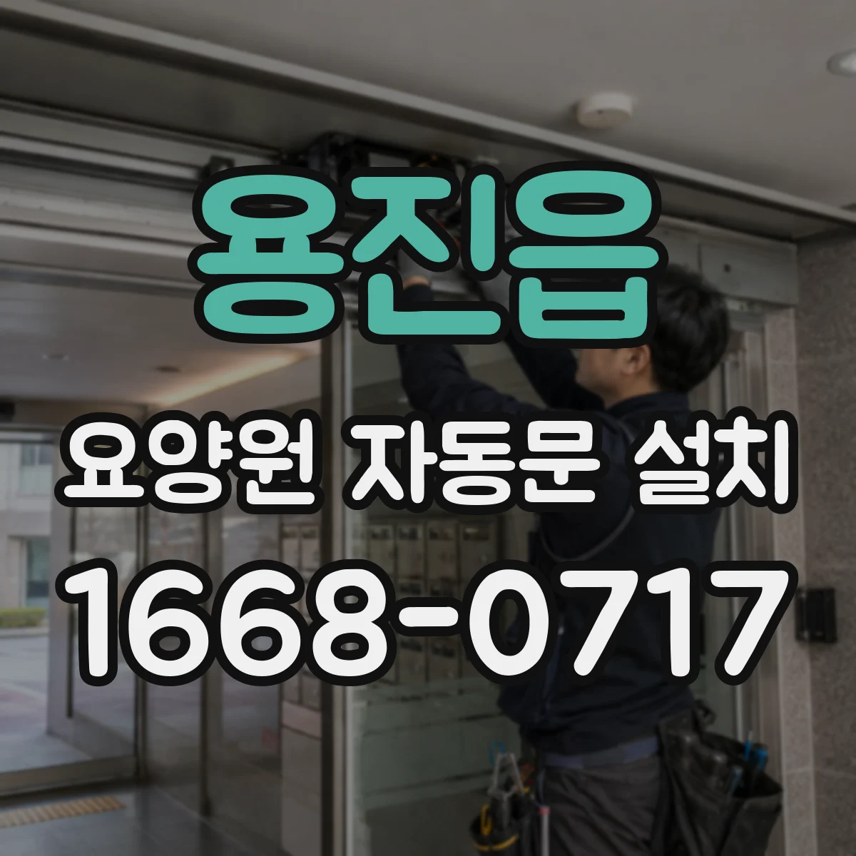 용진읍 요양원 자동문 설치