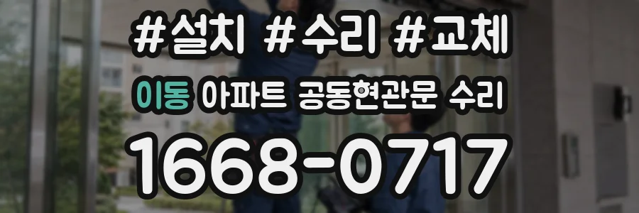 이동 아파트 공동현관문 수리