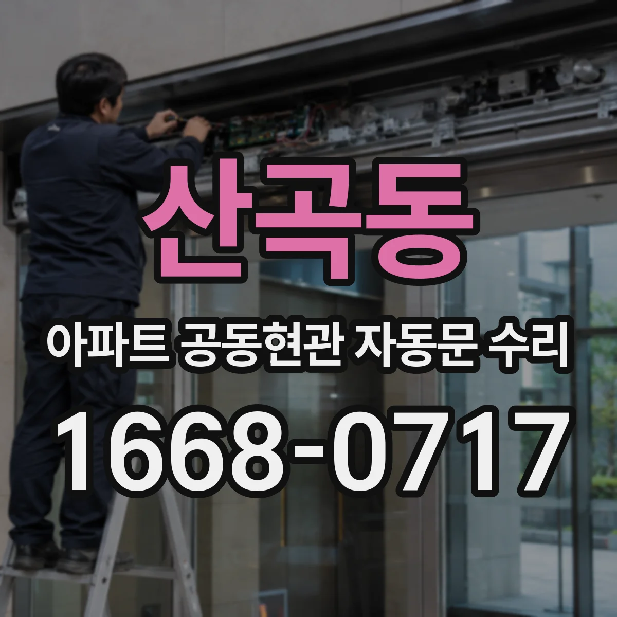 산곡동 아파트 공동현관 자동문 수리