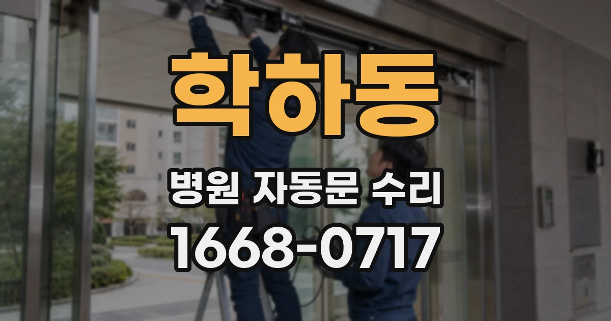 학하동 병원 자동문 수리