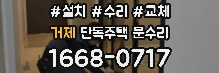 거제 단독주택 문수리