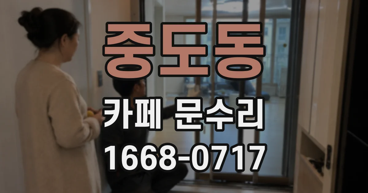 중도동 카페 문수리