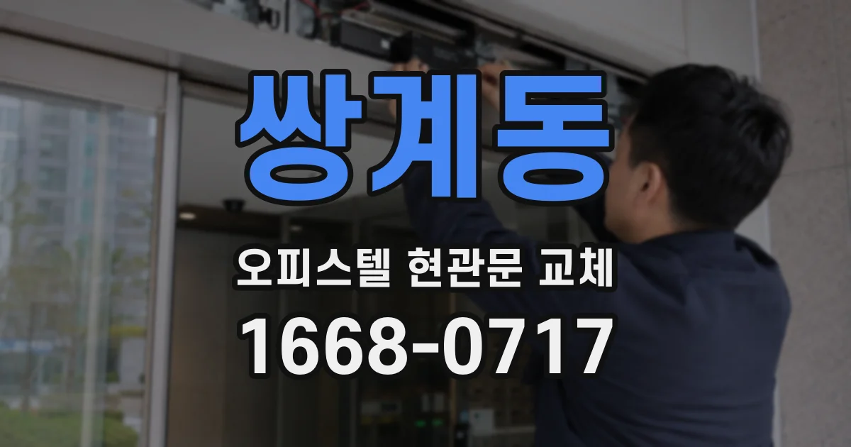 쌍계동 오피스텔 현관문 교체