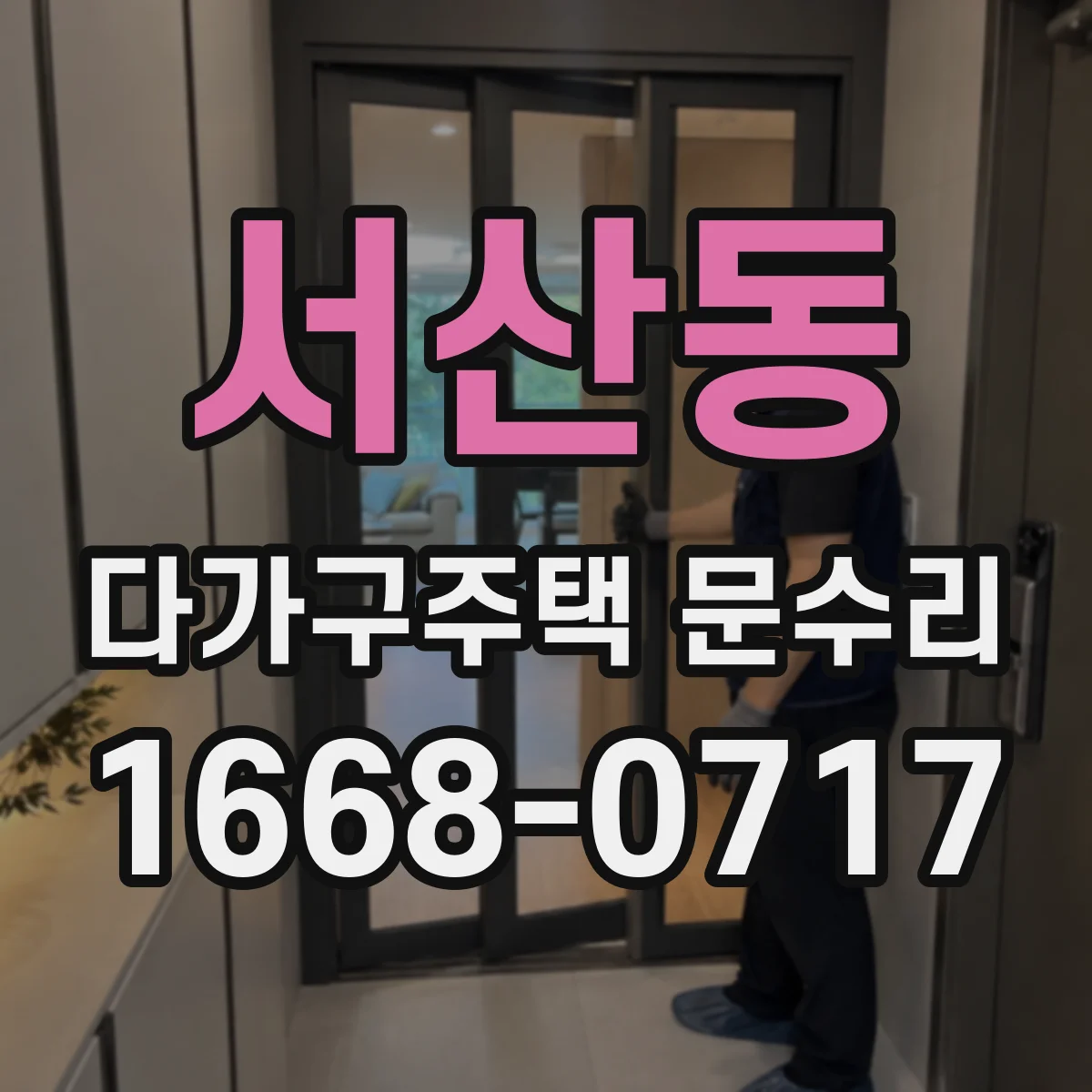 서산동 다가구주택 문수리
