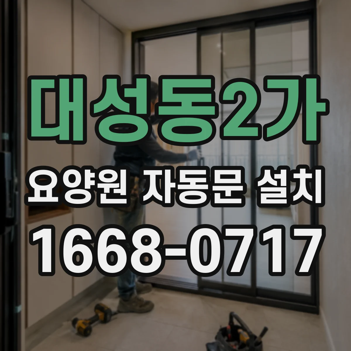 대성동2가 요양원 자동문 설치