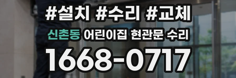 신촌동 어린이집 현관문 수리