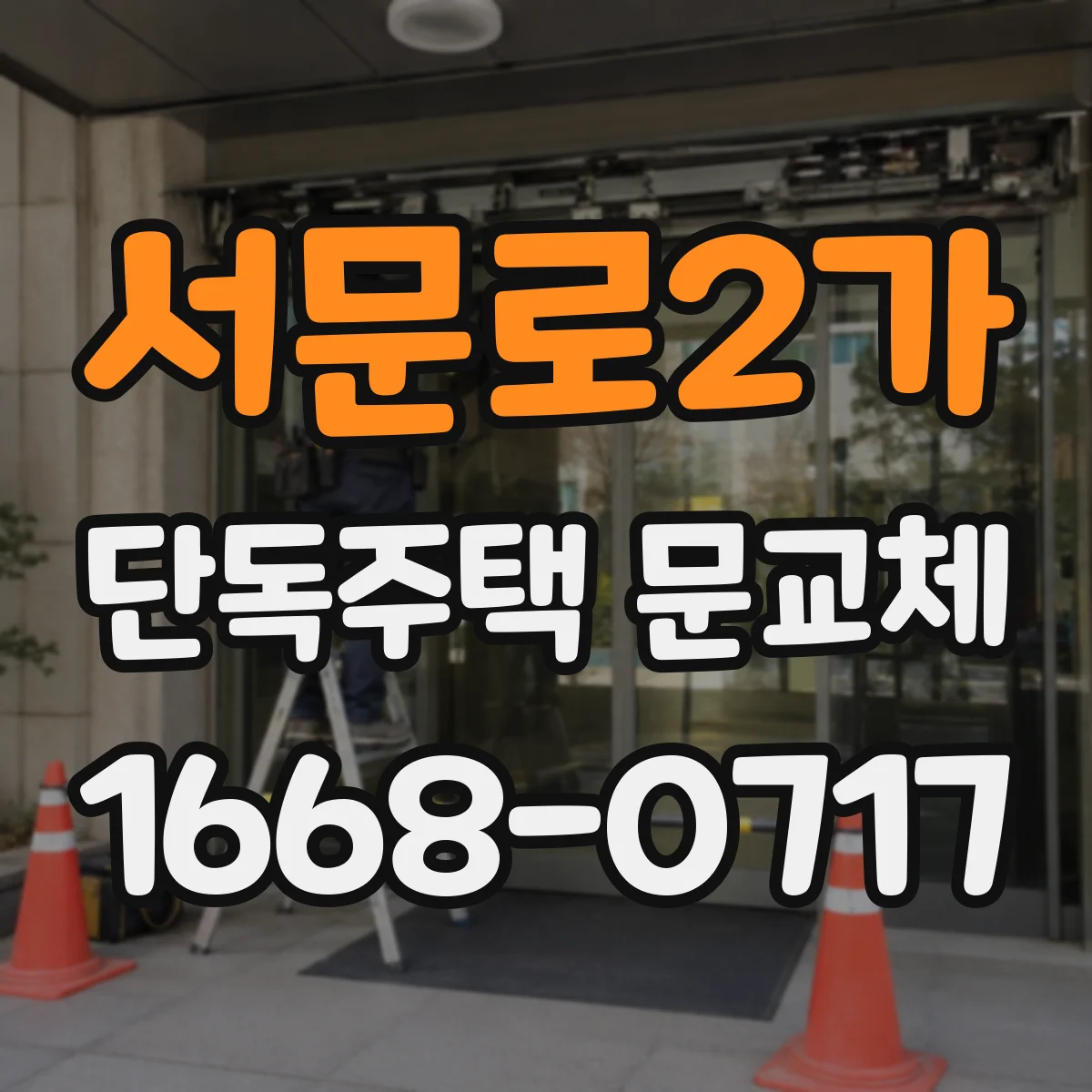 서문로2가 단독주택 문교체