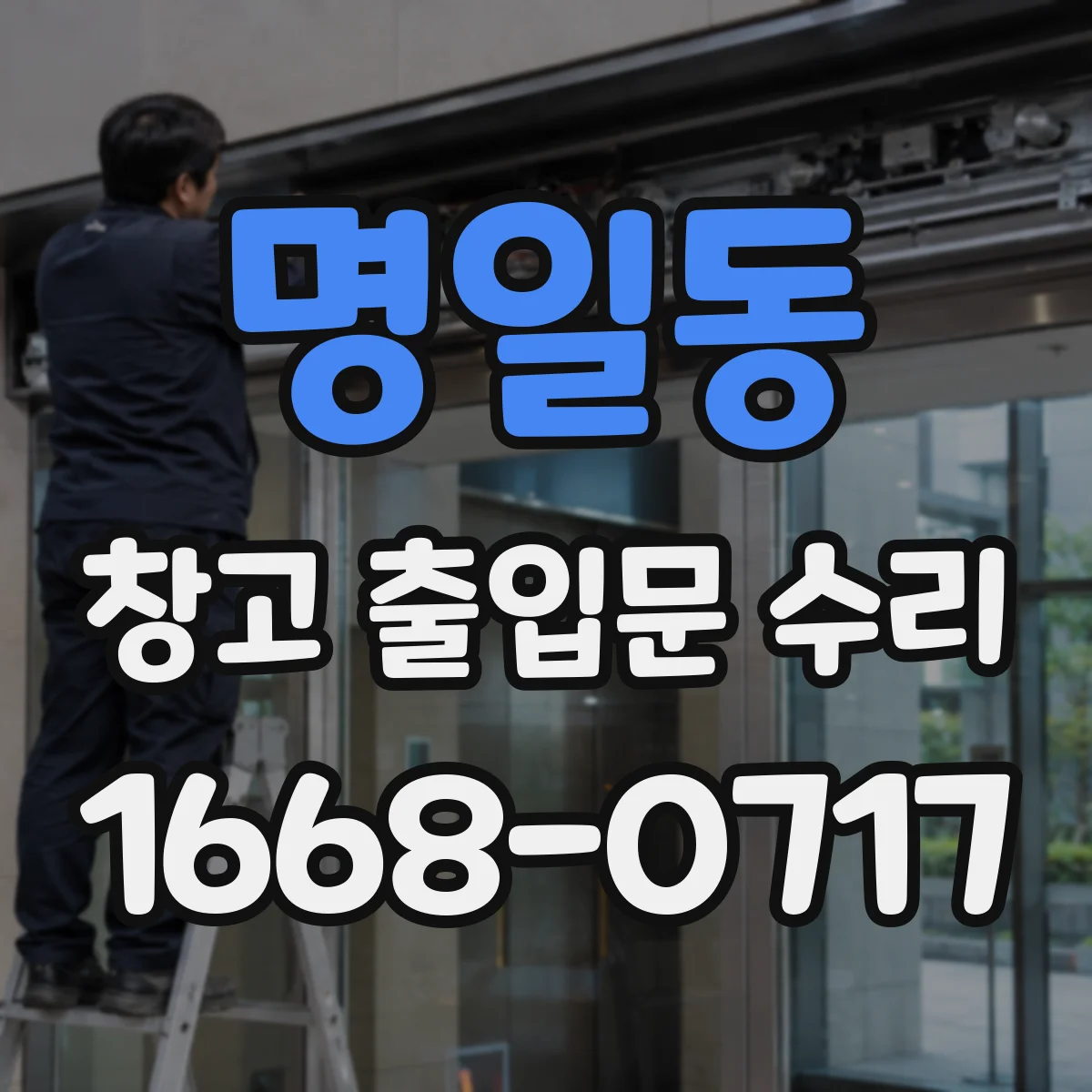 명일동 창고 출입문 수리