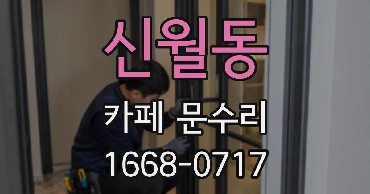 신월동 카페 문수리