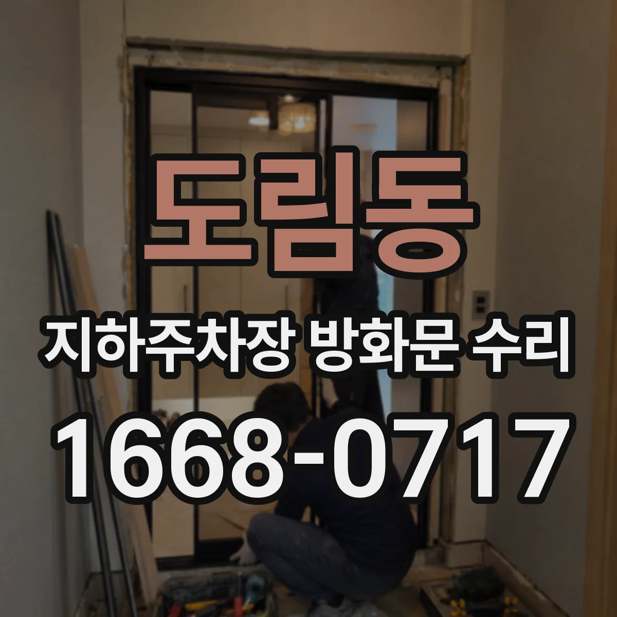 도림동 지하주차장 방화문 수리