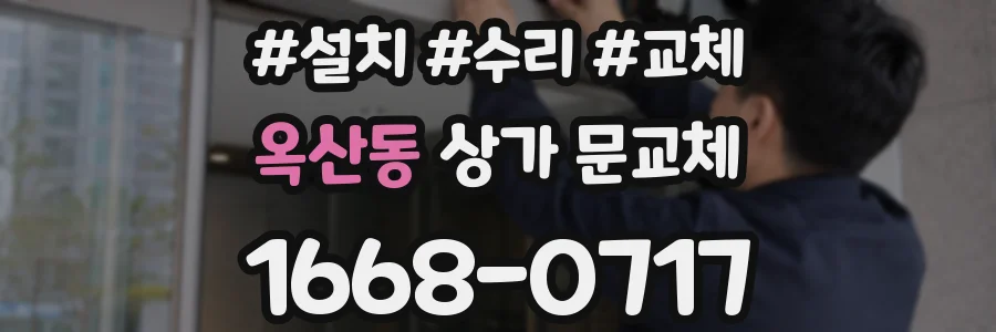 옥산동 상가 문교체