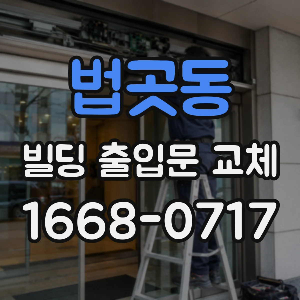 법곳동 빌딩 출입문 교체