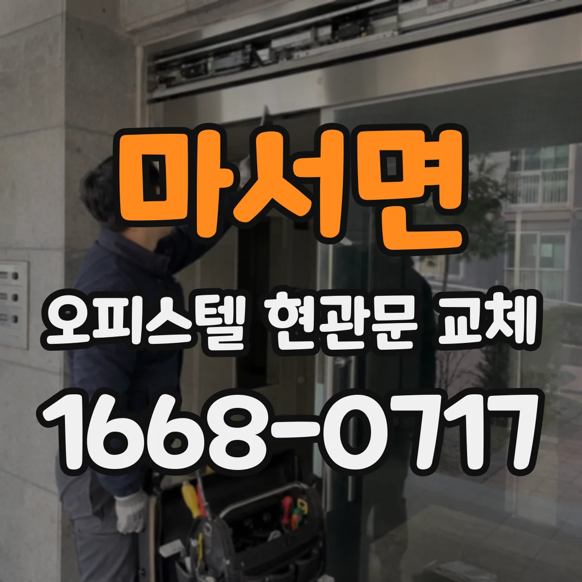 마서면 오피스텔 현관문 교체