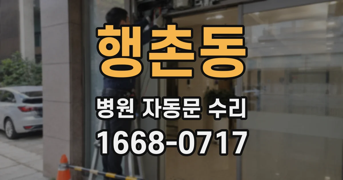 행촌동 병원 자동문 수리